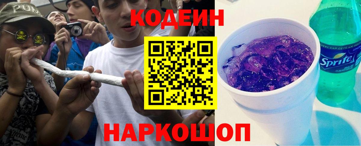 Кодеиновый сироп Lean Purple Drank  Вход с VPN  Сегежа 